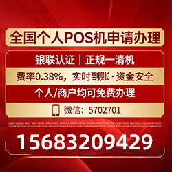 福安手把手教你免费领取个人POS机，费率透明秒到账无风险